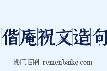 偕庵祝文造句是什么意思的图片